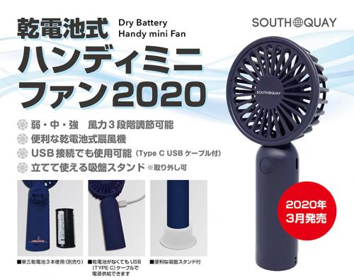 乾電池式ハンディミニファン2020
