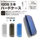IQOS 3 用 ハードケース