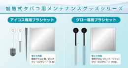 加熱式たばこ用メンテナンスグッズ