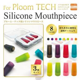 プルーム・テック用 シリコンマウスピース