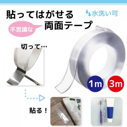 貼ってはがせる両面テープ